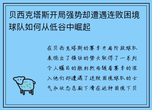 贝西克塔斯开局强势却遭遇连败困境球队如何从低谷中崛起 贝西克塔斯开局强势却遭遇连败困境球队如何从低谷中崛起