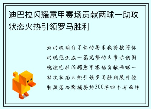 迪巴拉闪耀意甲赛场贡献两球一助攻状态火热引领罗马胜利