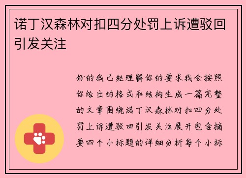诺丁汉森林对扣四分处罚上诉遭驳回引发关注 诺丁汉森林对扣四分处罚上诉遭驳回引发关注