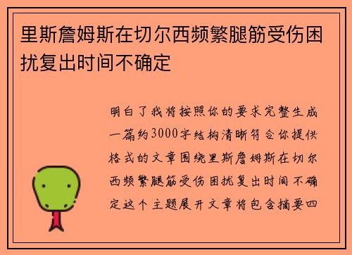 里斯詹姆斯在切尔西频繁腿筋受伤困扰复出时间不确定