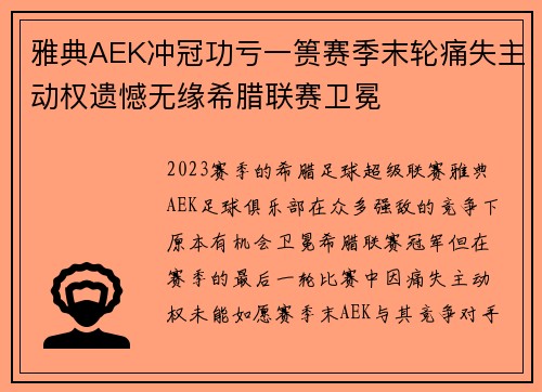 雅典AEK冲冠功亏一篑赛季末轮痛失主动权遗憾无缘希腊联赛卫冕 雅典AEK冲冠功亏一篑赛季末轮痛失主动权遗憾无缘希腊联赛卫冕