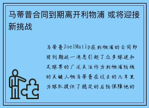 马蒂普合同到期离开利物浦 或将迎接新挑战 马蒂普合同到期离开利物浦 或将迎接新挑战