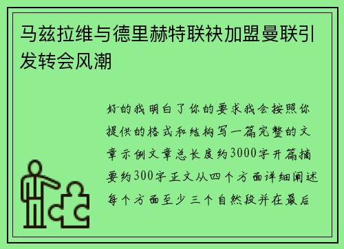 马兹拉维与德里赫特联袂加盟曼联引发转会风潮