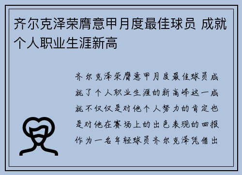 齐尔克泽荣膺意甲月度最佳球员 成就个人职业生涯新高 齐尔克泽荣膺意甲月度最佳球员 成就个人职业生涯新高