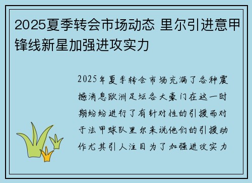 2025夏季转会市场动态 里尔引进意甲锋线新星加强进攻实力
