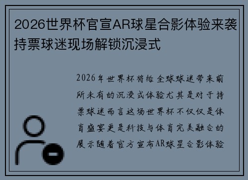 2026世界杯官宣AR球星合影体验来袭持票球迷现场解锁沉浸式