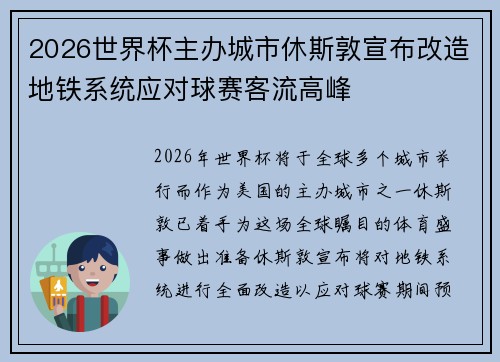 2026世界杯主办城市休斯敦宣布改造地铁系统应对球赛客流高峰 2026世界杯主办城市休斯敦宣布改造地铁系统应对球赛客流高峰