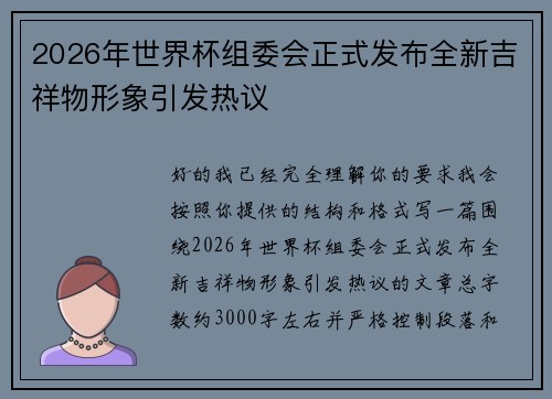 2026年世界杯组委会正式发布全新吉祥物形象引发热议 2026年世界杯组委会正式发布全新吉祥物形象引发热议
