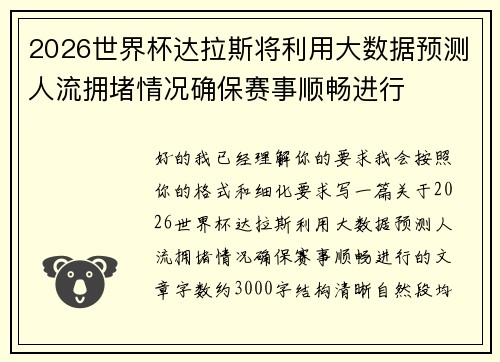 2026世界杯达拉斯将利用大数据预测人流拥堵情况确保赛事顺畅进行