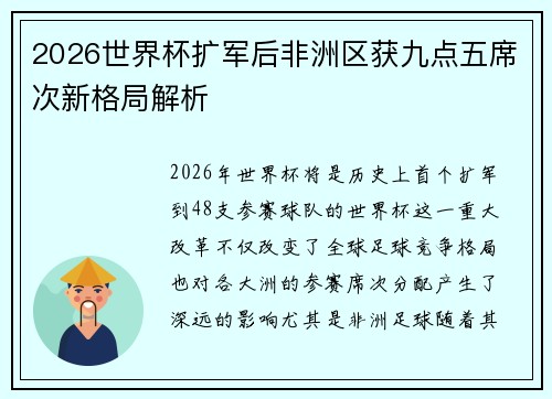 2026世界杯扩军后非洲区获九点五席次新格局解析