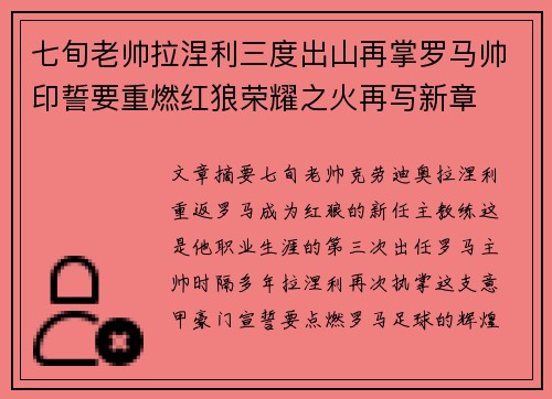 七旬老帅拉涅利三度出山再掌罗马帅印誓要重燃红狼荣耀之火再写新章