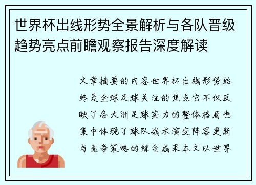世界杯出线形势全景解析与各队晋级趋势亮点前瞻观察报告深度解读