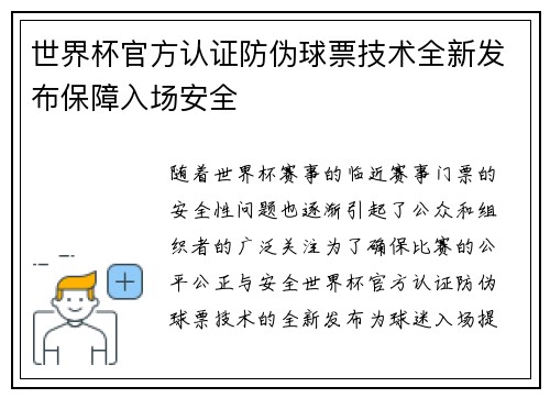 世界杯官方认证防伪球票技术全新发布保障入场安全