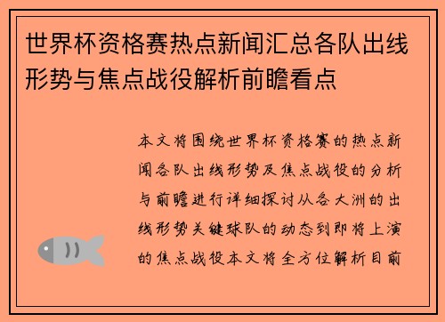 世界杯资格赛热点新闻汇总各队出线形势与焦点战役解析前瞻看点