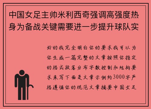 中国女足主帅米利西奇强调高强度热身为备战关键需要进一步提升球队实力 中国女足主帅米利西奇强调高强度热身为备战关键需要进一步提升球队实力