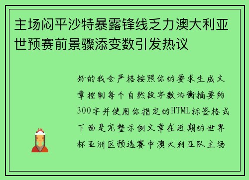 主场闷平沙特暴露锋线乏力澳大利亚世预赛前景骤添变数引发热议