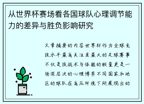 从世界杯赛场看各国球队心理调节能力的差异与胜负影响研究 从世界杯赛场看各国球队心理调节能力的差异与胜负影响研究