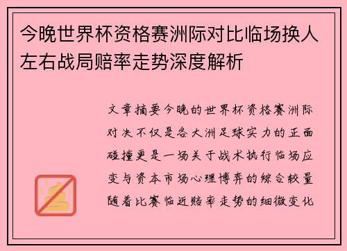 今晚世界杯资格赛洲际对比临场换人左右战局赔率走势深度解析 今晚世界杯资格赛洲际对比临场换人左右战局赔率走势深度解析
