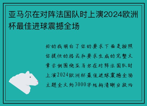 亚马尔在对阵法国队时上演2024欧洲杯最佳进球震撼全场 亚马尔在对阵法国队时上演2024欧洲杯最佳进球震撼全场