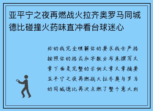 亚平宁之夜再燃战火拉齐奥罗马同城德比碰撞火药味直冲看台球迷心 亚平宁之夜再燃战火拉齐奥罗马同城德比碰撞火药味直冲看台球迷心