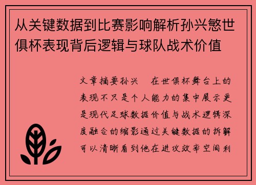 从关键数据到比赛影响解析孙兴慜世俱杯表现背后逻辑与球队战术价值