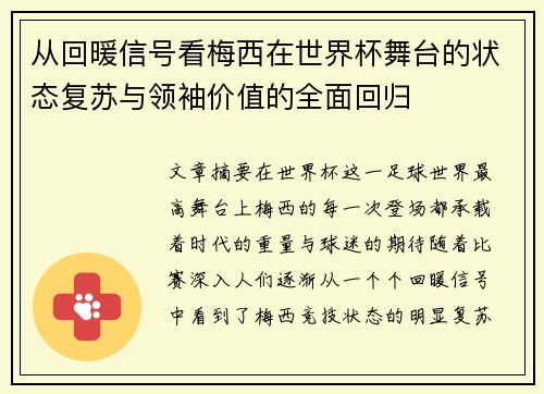 从回暖信号看梅西在世界杯舞台的状态复苏与领袖价值的全面回归
