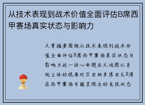 从技术表现到战术价值全面评估B席西甲赛场真实状态与影响力