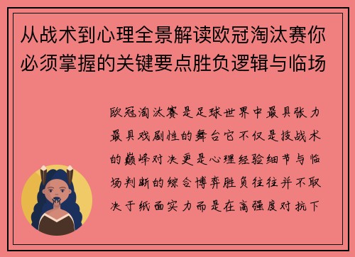 从战术到心理全景解读欧冠淘汰赛你必须掌握的关键要点胜负逻辑与临场变数 从战术到心理全景解读欧冠淘汰赛你必须掌握的关键要点胜负逻辑与临场变数