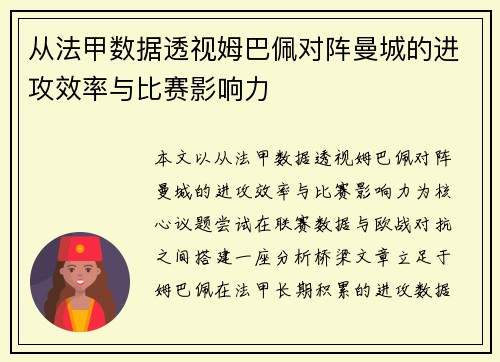 从法甲数据透视姆巴佩对阵曼城的进攻效率与比赛影响力