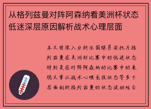 从格列兹曼对阵阿森纳看美洲杯状态低迷深层原因解析战术心理层面 从格列兹曼对阵阿森纳看美洲杯状态低迷深层原因解析战术心理层面