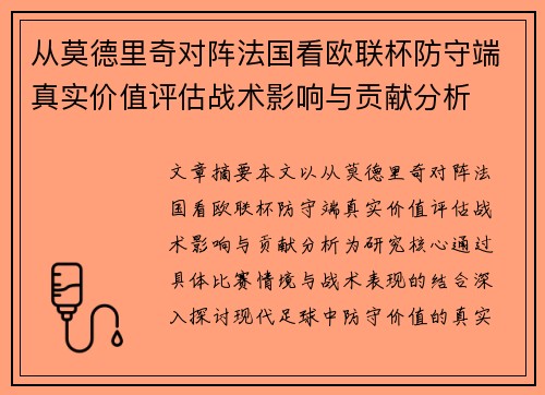 从莫德里奇对阵法国看欧联杯防守端真实价值评估战术影响与贡献分析 从莫德里奇对阵法国看欧联杯防守端真实价值评估战术影响与贡献分析