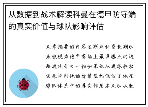从数据到战术解读科曼在德甲防守端的真实价值与球队影响评估 从数据到战术解读科曼在德甲防守端的真实价值与球队影响评估