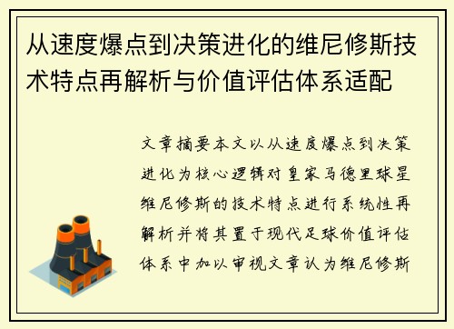 从速度爆点到决策进化的维尼修斯技术特点再解析与价值评估体系适配