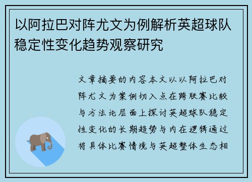 以阿拉巴对阵尤文为例解析英超球队稳定性变化趋势观察研究
