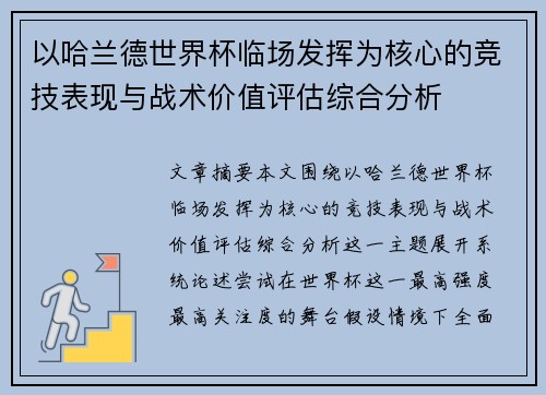 以哈兰德世界杯临场发挥为核心的竞技表现与战术价值评估综合分析