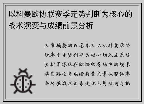 以科曼欧协联赛季走势判断为核心的战术演变与成绩前景分析