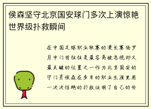 侯森坚守北京国安球门多次上演惊艳世界级扑救瞬间