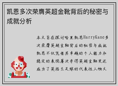 凯恩多次荣膺英超金靴背后的秘密与成就分析