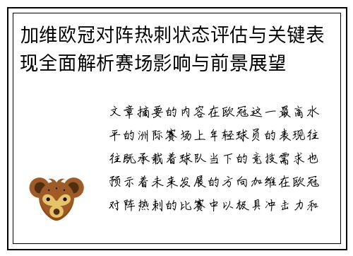 加维欧冠对阵热刺状态评估与关键表现全面解析赛场影响与前景展望
