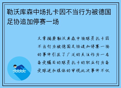 勒沃库森中场扎卡因不当行为被德国足协追加停赛一场