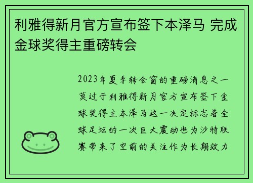 利雅得新月官方宣布签下本泽马 完成金球奖得主重磅转会