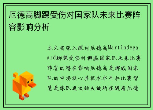 厄德高脚踝受伤对国家队未来比赛阵容影响分析