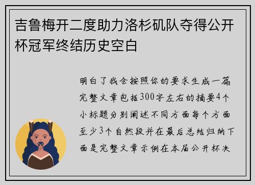 吉鲁梅开二度助力洛杉矶队夺得公开杯冠军终结历史空白