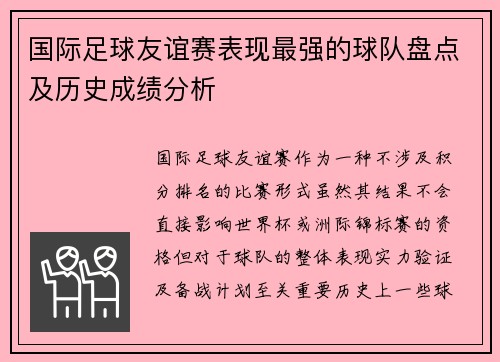 国际足球友谊赛表现最强的球队盘点及历史成绩分析