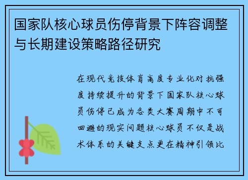 国家队核心球员伤停背景下阵容调整与长期建设策略路径研究