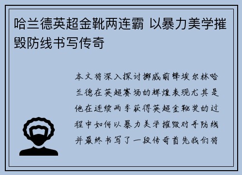 哈兰德英超金靴两连霸 以暴力美学摧毁防线书写传奇