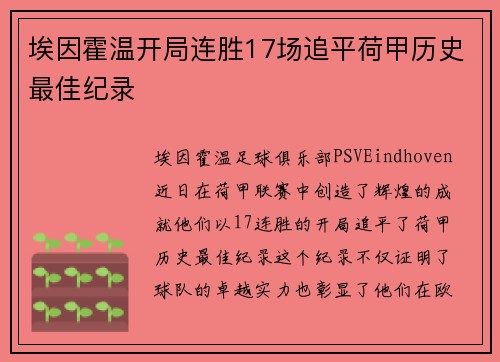 埃因霍温开局连胜17场追平荷甲历史最佳纪录