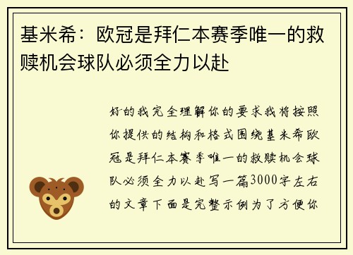 基米希：欧冠是拜仁本赛季唯一的救赎机会球队必须全力以赴