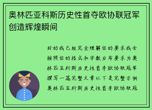 奥林匹亚科斯历史性首夺欧协联冠军创造辉煌瞬间 奥林匹亚科斯历史性首夺欧协联冠军创造辉煌瞬间