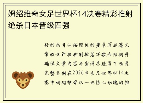 姆绍维奇女足世界杯14决赛精彩推射绝杀日本晋级四强 姆绍维奇女足世界杯14决赛精彩推射绝杀日本晋级四强